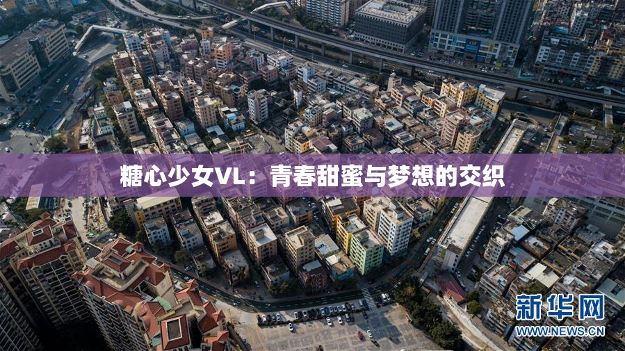 糖心少女VL：青春甜蜜与梦想的交织