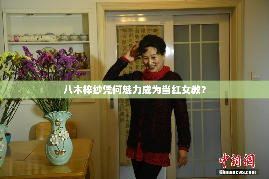 八木梓纱凭何魅力成为当红女教？
