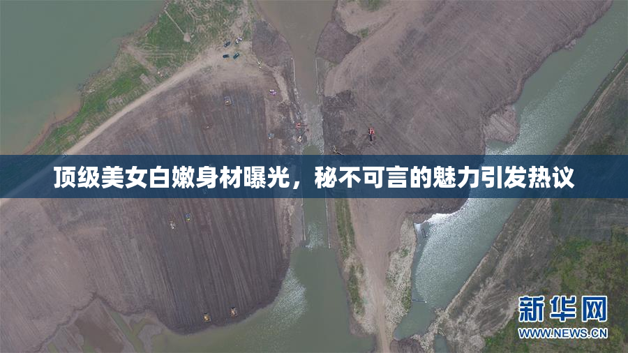 顶级美女白嫩身材曝光，秘不可言的魅力引发热议