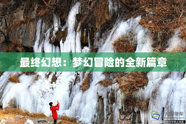最终幻想：梦幻冒险的全新篇章