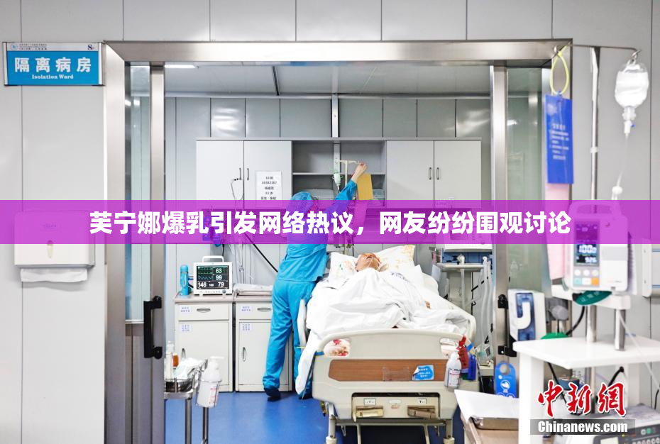 芙宁娜爆乳引发网络热议，网友纷纷围观讨论