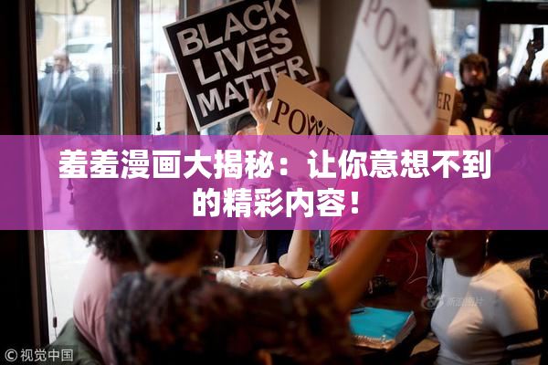羞羞漫画大揭秘：让你意想不到的精彩内容！