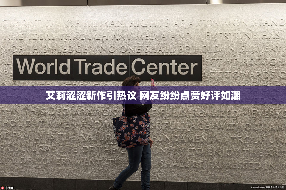 艾莉涩涩新作引热议 网友纷纷点赞好评如潮