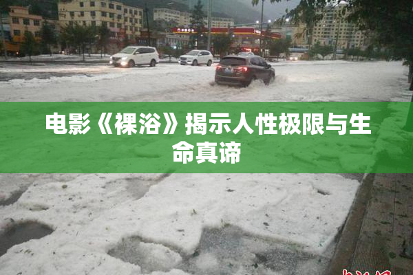 电影《裸浴》揭示人性极限与生命真谛