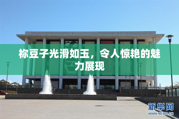 祢豆子光滑如玉，令人惊艳的魅力展现
