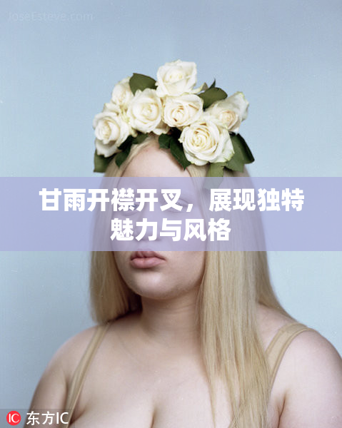 甘雨开襟开叉，展现独特魅力与风格