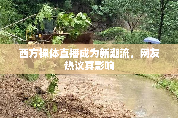 西方裸体直播成为新潮流，网友热议其影响