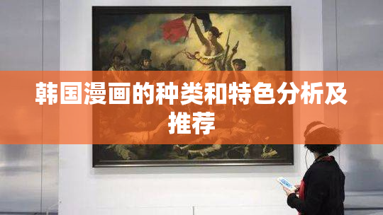 韩国漫画的种类和特色分析及推荐