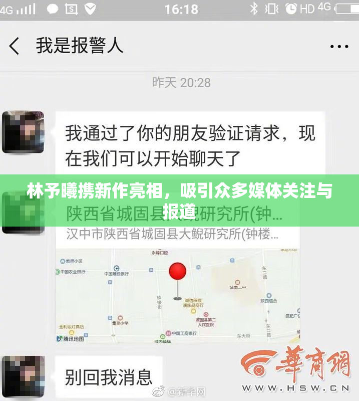 林予曦携新作亮相，吸引众多媒体关注与报道
