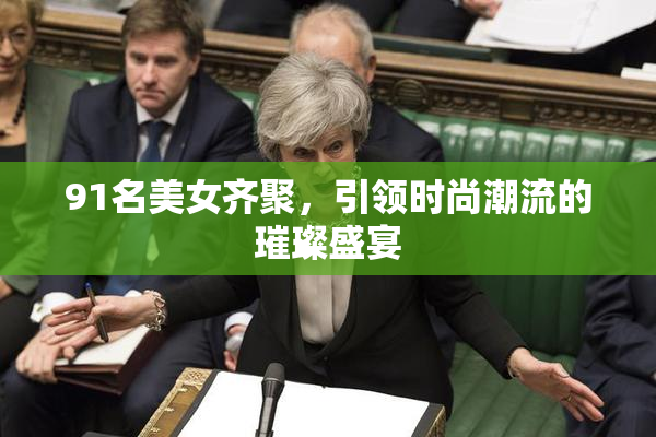 91名美女齐聚，引领时尚潮流的璀璨盛宴