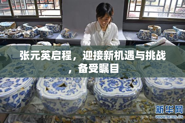 张元英启程，迎接新机遇与挑战，备受瞩目