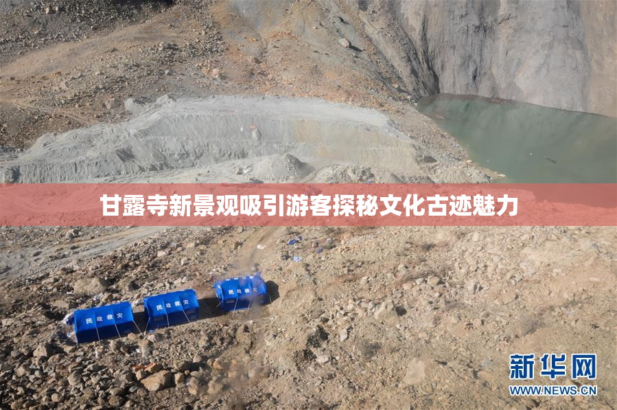 甘露寺新景观吸引游客探秘文化古迹魅力