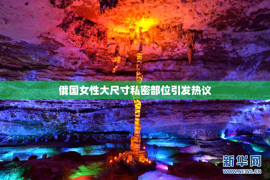 俄国女性大尺寸私密部位引发热议