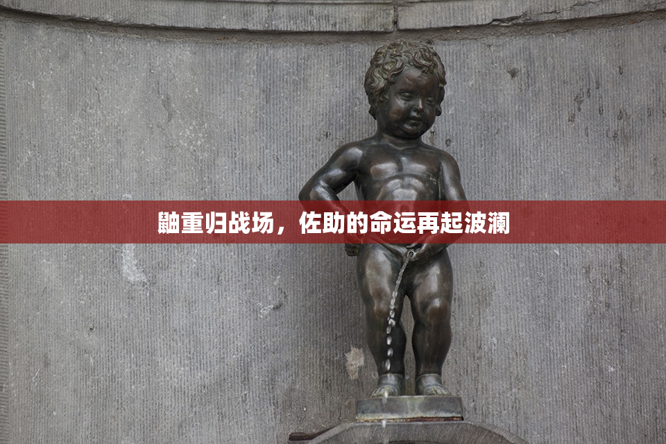 鼬重归战场，佐助的命运再起波澜