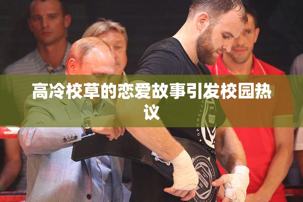 高冷校草的恋爱故事引发校园热议