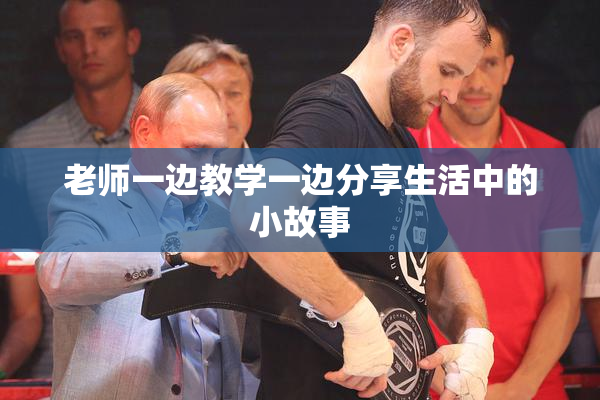 老师一边教学一边分享生活中的小故事