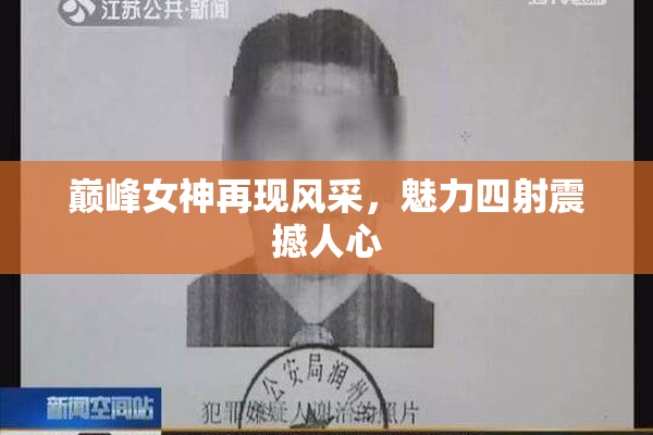 巅峰女神再现风采，魅力四射震撼人心