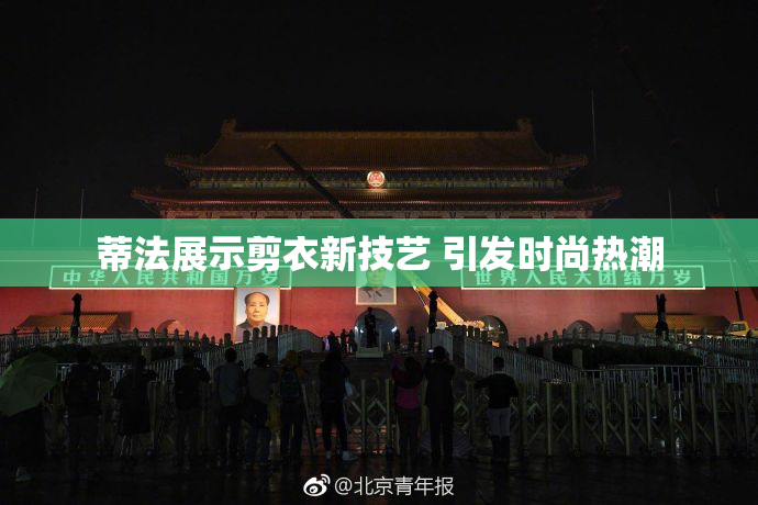 蒂法展示剪衣新技艺 引发时尚热潮