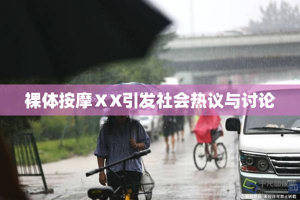 裸体按摩ⅩX引发社会热议与讨论