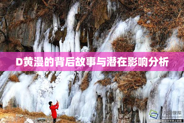 D黄漫的背后故事与潜在影响分析