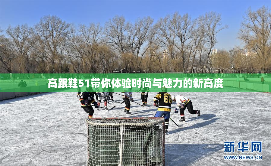 高跟鞋51带你体验时尚与魅力的新高度