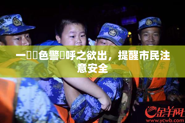 一級黃色警報呼之欲出，提醒市民注意安全