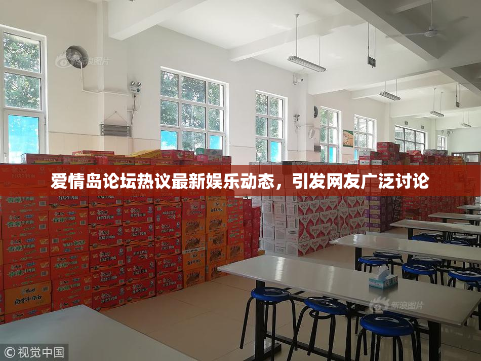 爱情岛论坛热议最新娱乐动态，引发网友广泛讨论