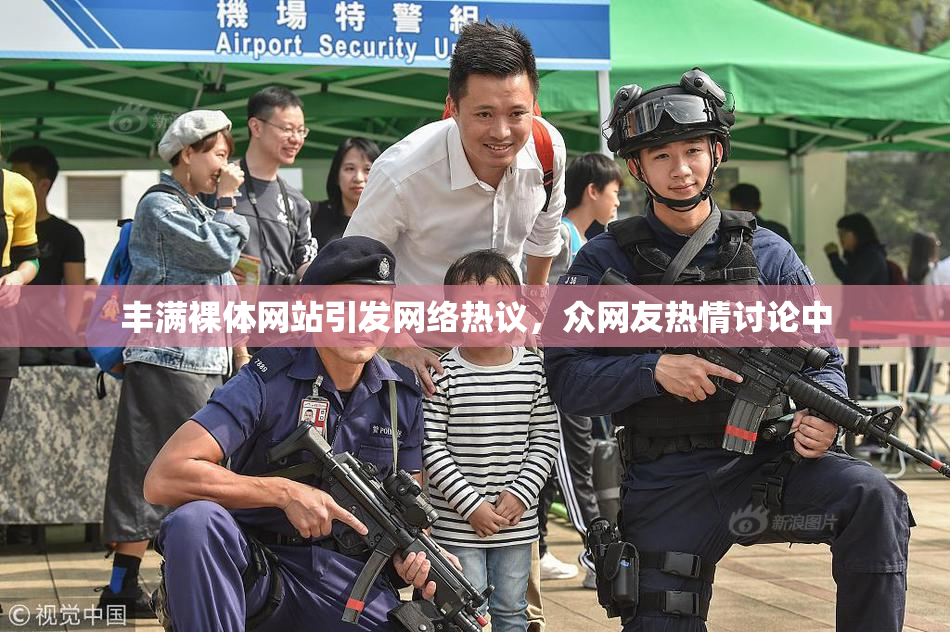 丰满裸体网站引发网络热议，众网友热情讨论中
