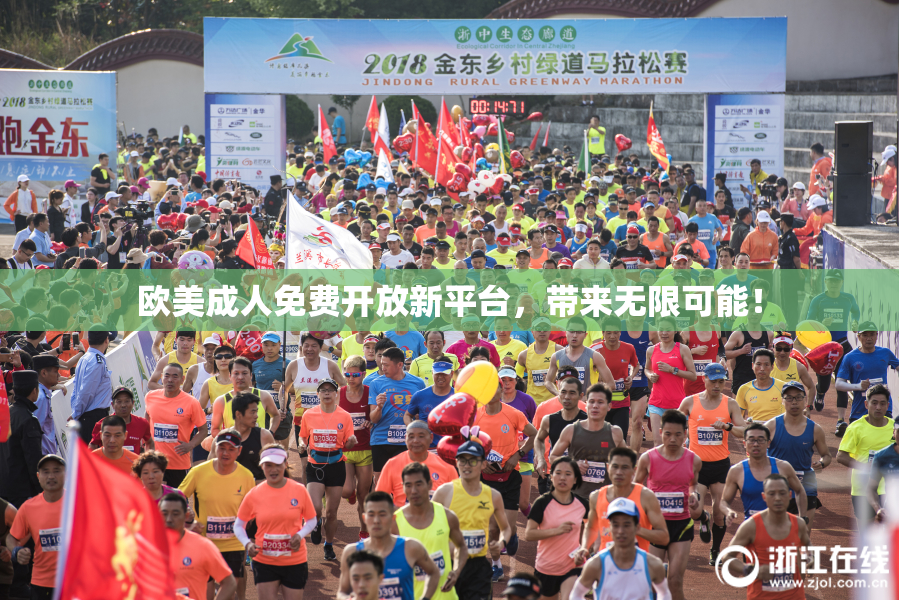 欧美成人免费开放新平台，带来无限可能！