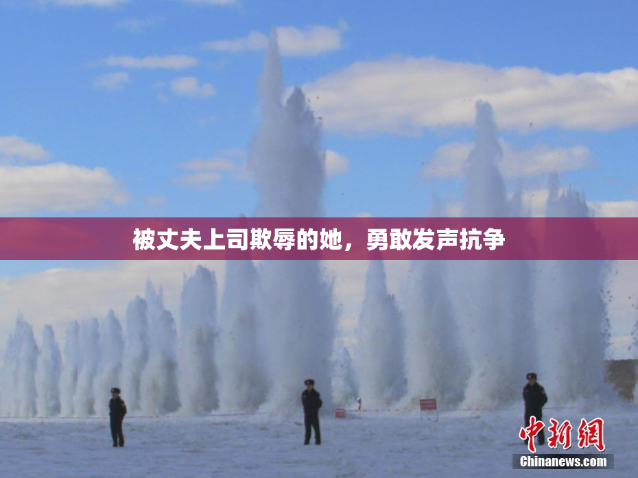 被丈夫上司欺辱的她，勇敢发声抗争