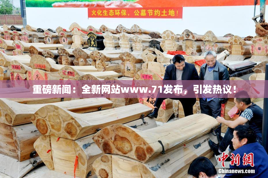 重磅新闻：全新网站www.71发布，引发热议！