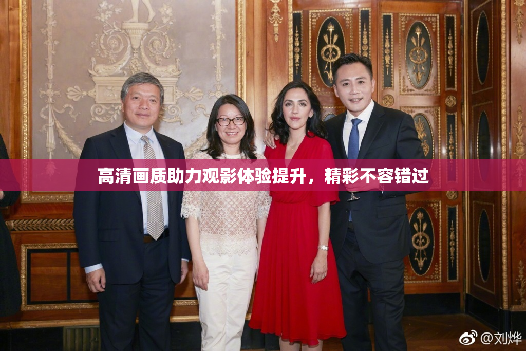 高清画质助力观影体验提升，精彩不容错过