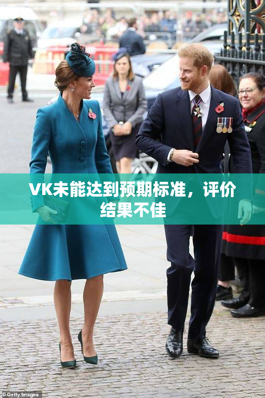 VK未能达到预期标准，评价结果不佳