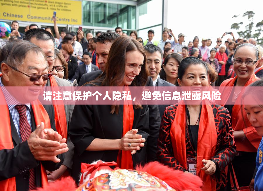 请注意保护个人隐私，避免信息泄露风险