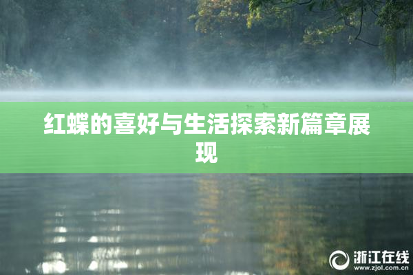 红蝶的喜好与生活探索新篇章展现
