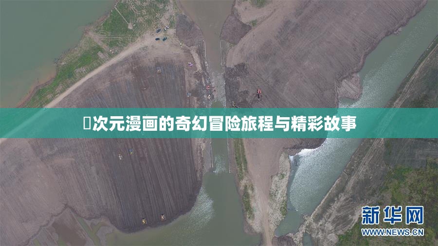 囧次元漫画的奇幻冒险旅程与精彩故事