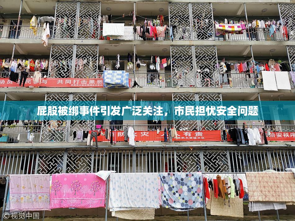 屁股被绑事件引发广泛关注，市民担忧安全问题