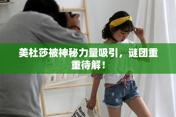 美杜莎被神秘力量吸引，谜团重重待解！