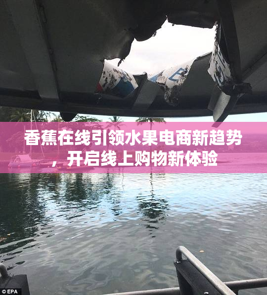 香蕉在线引领水果电商新趋势，开启线上购物新体验