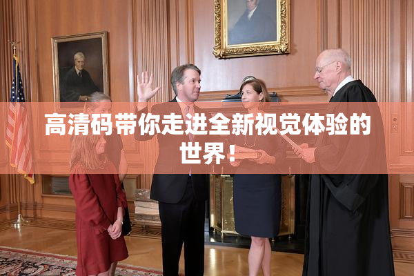 高清码带你走进全新视觉体验的世界！