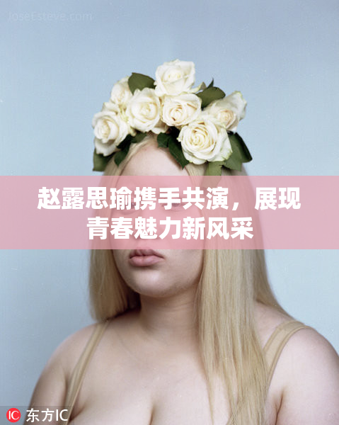 赵露思瑜携手共演，展现青春魅力新风采