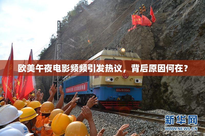 欧美午夜电影频频引发热议，背后原因何在？