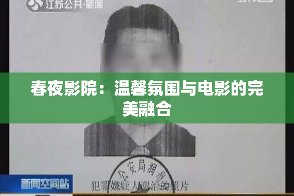 春夜影院：温馨氛围与电影的完美融合