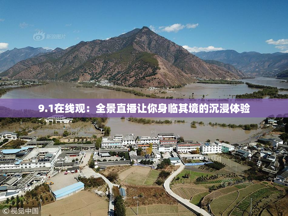 9.1在线观：全景直播让你身临其境的沉浸体验