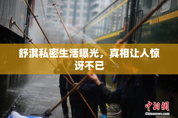 舒淇私密生活曝光，真相让人惊讶不已