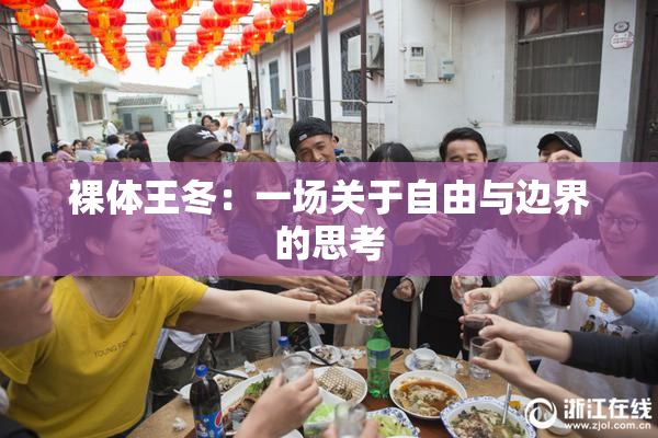 裸体王冬：一场关于自由与边界的思考