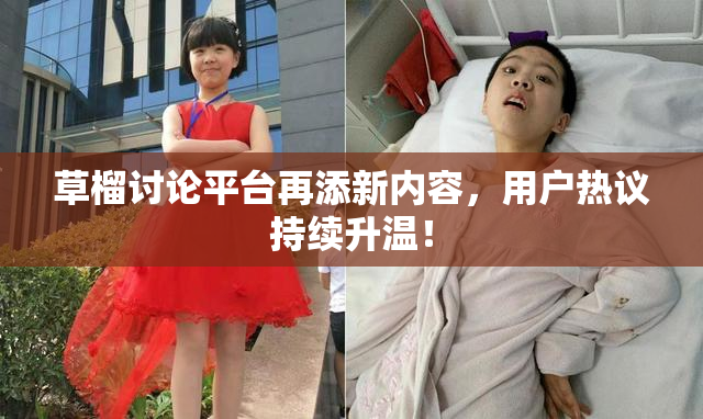 草榴讨论平台再添新内容，用户热议持续升温！
