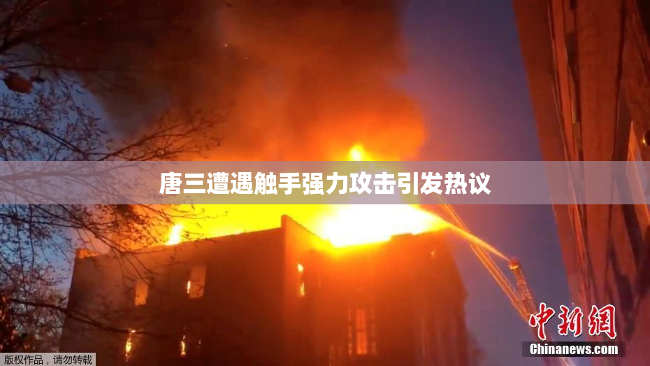 唐三遭遇触手强力攻击引发热议