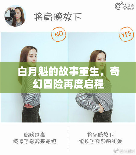 白月魁的故事重生，奇幻冒险再度启程