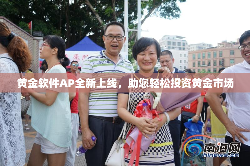 黄金软件AP全新上线，助您轻松投资黄金市场